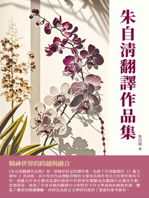 cover image of 朱自清翻譯作品集